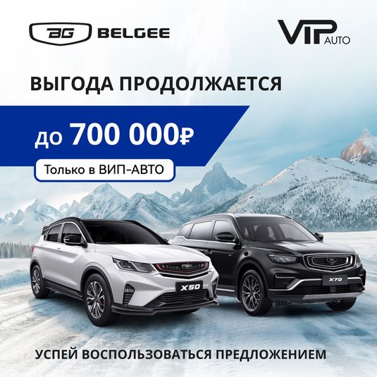 НОВОГОДНЯЯ РАСПРОДАЖА АВТОМОБИЛЕЙ BELGEE